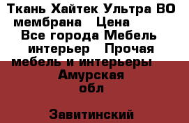 Ткань Хайтек Ультра ВО мембрана › Цена ­ 170 - Все города Мебель, интерьер » Прочая мебель и интерьеры   . Амурская обл.,Завитинский р-н